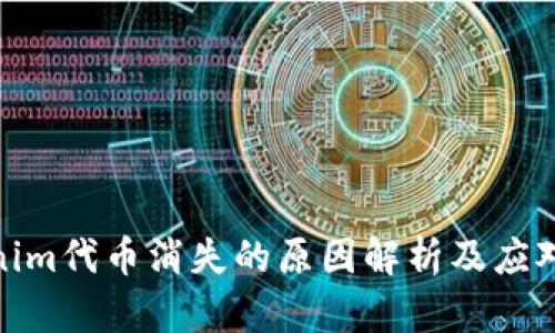 Tokenim代币消失的原因解析及应对策略