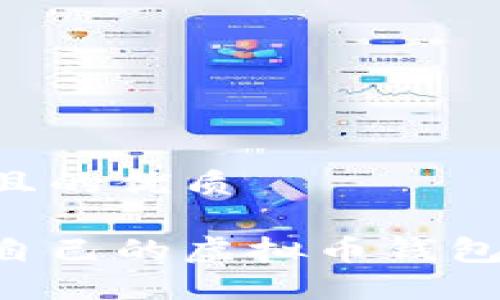 思考一个且的优质

如何创建自己的虚拟币钱包：新手指南