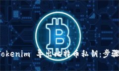 如何使用 Tokenim 导出比特