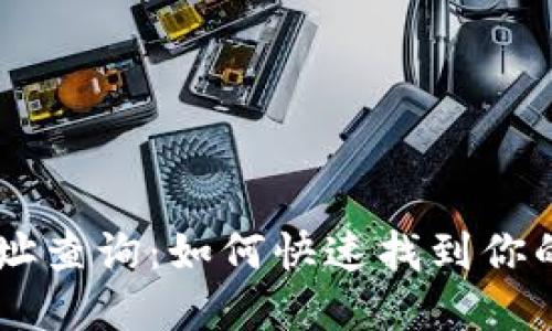 区块链钱包合约地址查询:如何快速找到你的数字资产所在平台