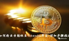 如何将云币转账至Tokenim平