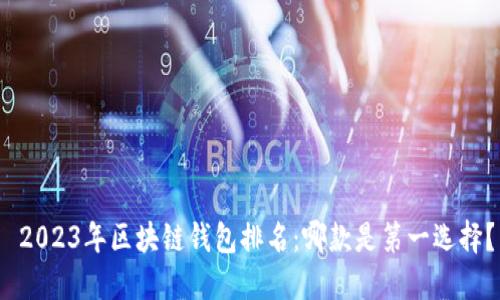  2023年区块链钱包排名：哪款是第一选择？