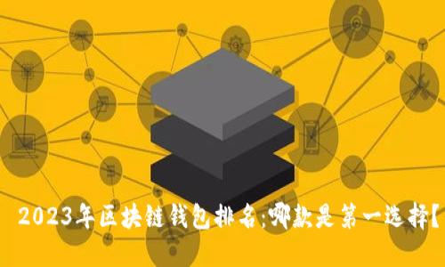  2023年区块链钱包排名：哪款是第一选择？