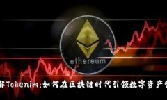 了解Tokenim：如何在区块链