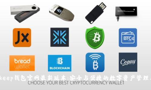 Bitkeep钱包官网最新版本:安全与便捷的数字资产管理工具