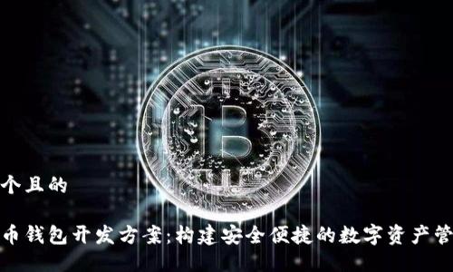思考一个且的

数字货币钱包开发方案：构建安全便捷的数字资产管理工具
