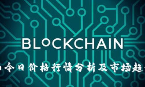 以太币今日价格行情分析及市场趋势预测