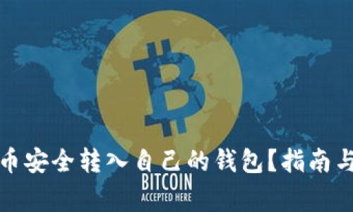 如何将数字货币安全转入自己的钱包？指南与常见问题解答