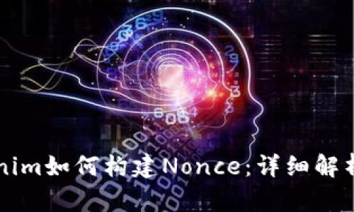 ### Tokenim如何构建Nonce：详细解析与最佳实践