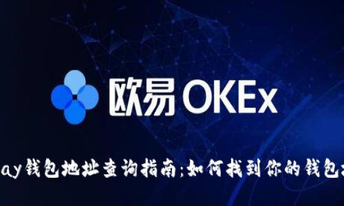 KDPay钱包地址查询指南：如何找到你的钱包地址