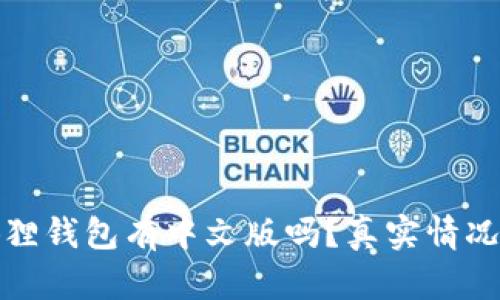 小狐狸钱包有中文版吗？真实情况揭秘