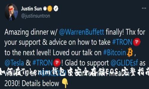 如何在Tokenim钱包中安全存储EOS:完整指南