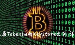 如何还原Tokenim的Keystore文