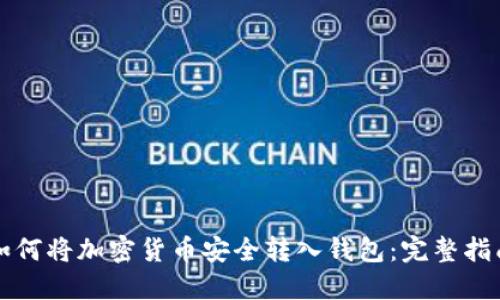 如何将加密货币安全转入钱包：完整指南