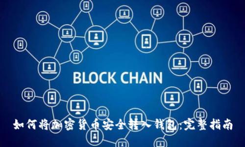 如何将加密货币安全转入钱包：完整指南