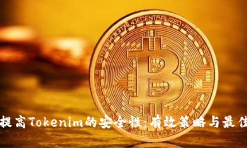 如何提高Tokenim的安全性：有效策略与最佳实践