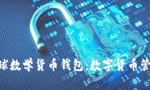 Tokenim全球数学货币钱包：数字货币管理的新选择