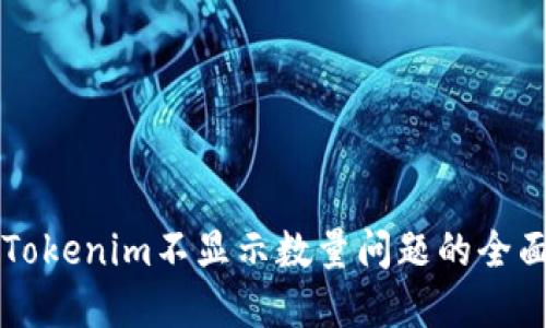 解决Tokenim不显示数量问题的全面指南