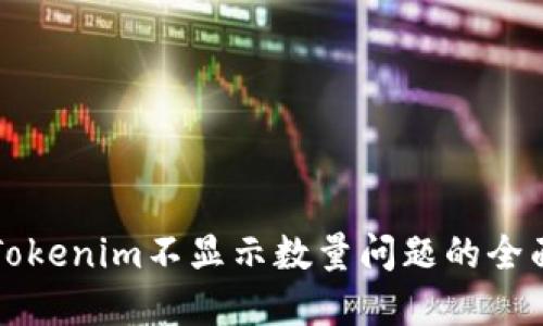 解决Tokenim不显示数量问题的全面指南
