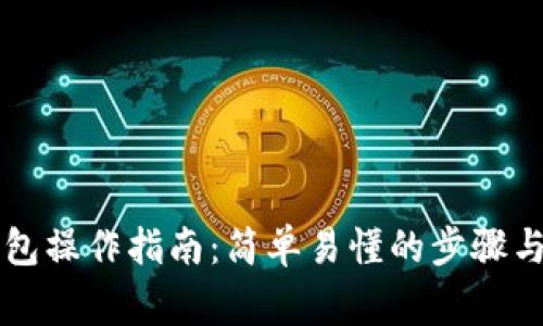 区块链钱包操作指南:简单易懂的步骤与注意事项