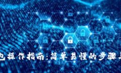 区块链钱包操作指南：简