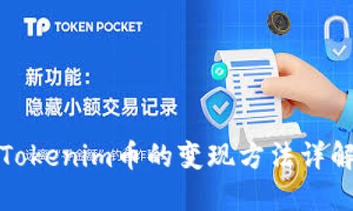 Tokenim币的变现方法详解