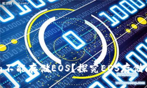 为什么Tokenim不能存储EOS？探究EOS存储问题及解决方案