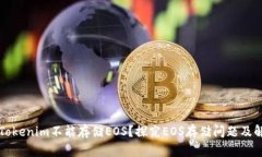 为什么Tokenim不能存储EOS？