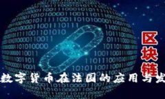 冷钱包数字货币在法国的