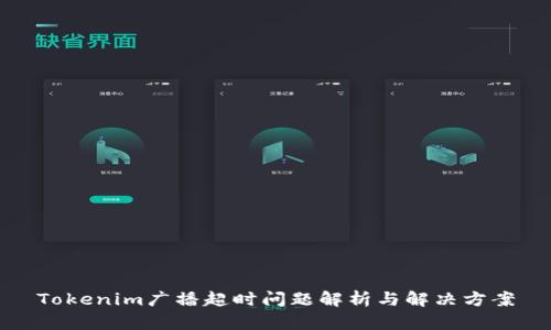 Tokenim广播超时问题解析与解决方案