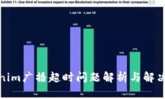 Tokenim广播超时问题解析与