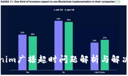 Tokenim广播超时问题解析与解决方案