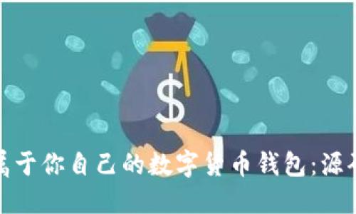 : 如何创建属于你自己的数字货币钱包：源码与实用指南