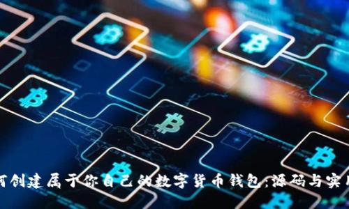 : 如何创建属于你自己的数字货币钱包：源码与实用指南