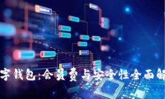 数字钱包：会员费与安全