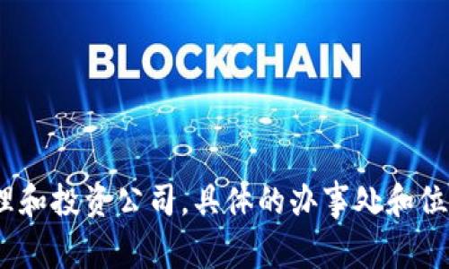 目前，我没有实时的信息，因此无法确认Tokenim是否在杭州。Tokenim是一家数字资产管理和投资公司，具体的办事处和位置可能会随时间变化。建议您访问Tokenim的官方网站或联系他们的客服以获取最新信息。