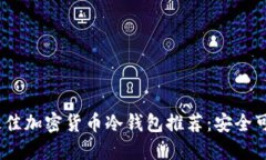 2024年最佳加密货币冷钱包