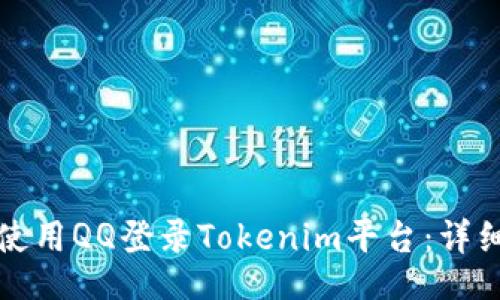 题目  
如何使用QQ登录Tokenim平台：详细指南