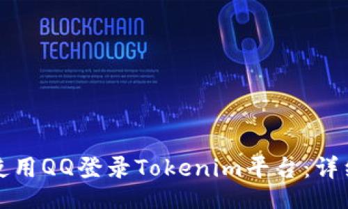 题目  
如何使用QQ登录Tokenim平台：详细指南