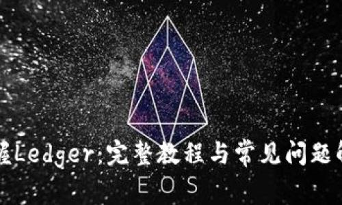掌握Ledger：完整教程与常见问题解答