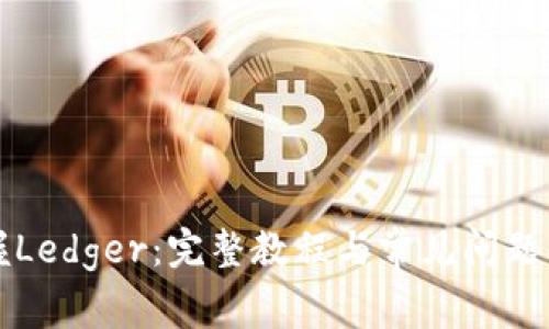 掌握Ledger：完整教程与常见问题解答
