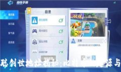   中本聪创世地址揭秘：比