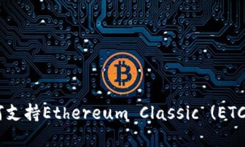 Tokenim：如何支持Ethereum Classic (ETC) 投资与交易