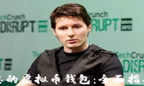 
如何找回遗忘的虚拟币钱包：全面指导与实用技巧