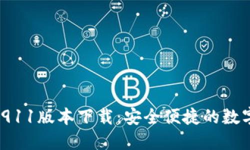 Tokenim钱包2911版本下载：安全便捷的数字资产管理工具