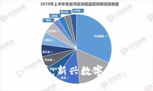 baotiTokenImmana币:新兴数字货币背后的机遇与挑战
