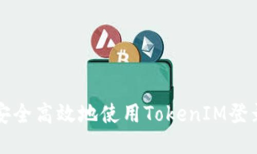 如何安全高效地使用TokenIM登录页面