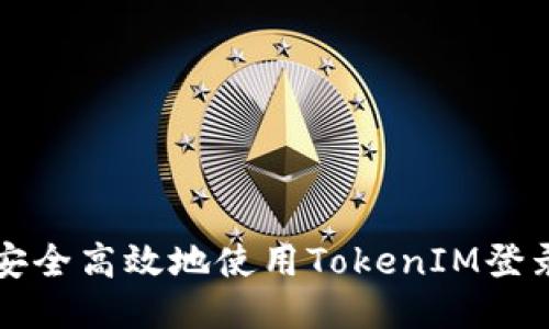 如何安全高效地使用TokenIM登录页面