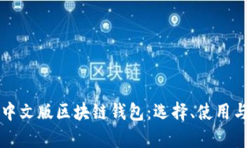 全面解析中文版区块链钱包：选择、使用与安全指南