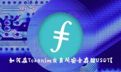 如何在Tokenim交易所安全存